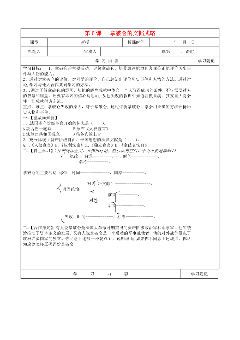 山東省冠縣賈鎮(zhèn)中學九年級歷史上冊 第6課《拿破侖的文韜武略》學案（無答案） 北師大版_第1頁