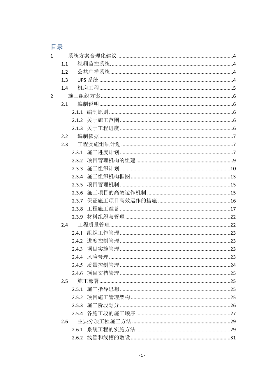 安防视频监控系统施工组织方案试卷教案_第1页