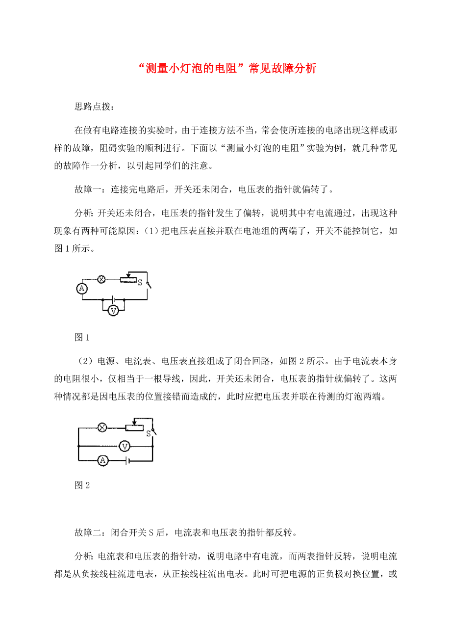 （貴陽專版）2020年秋九年級物理全冊 第15章 探究電路 第3節(jié)伏安法測電阻測量小燈泡的電阻常見故障分析 （新版）滬科版_第1頁