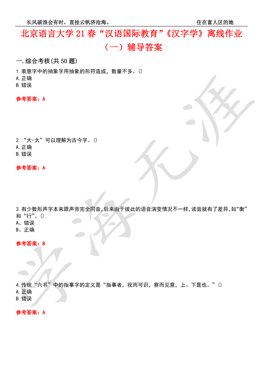 北京语言大学21春“汉语国际教育”《汉字学》离线作业（一）辅导答案4_第1页