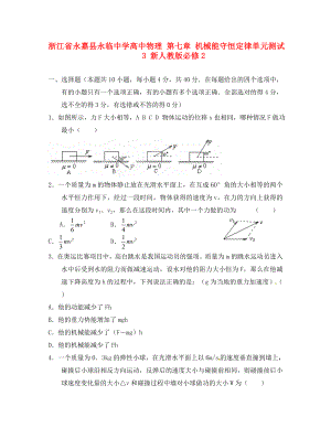 浙江省永嘉縣永臨中學(xué)高中物理 第七章 機(jī)械能守恒定律單元測試3 新人教版必修2（通用）