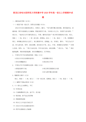 黑龙江省哈尔滨师范大学附属中学2020学年高一语文上学期期中试题