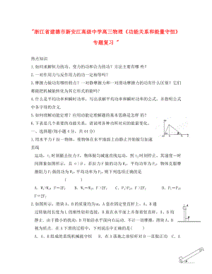 浙江省建德市新安江高級(jí)中學(xué)高三物理《功能關(guān)系和能量守恒》專題復(fù)習(xí)