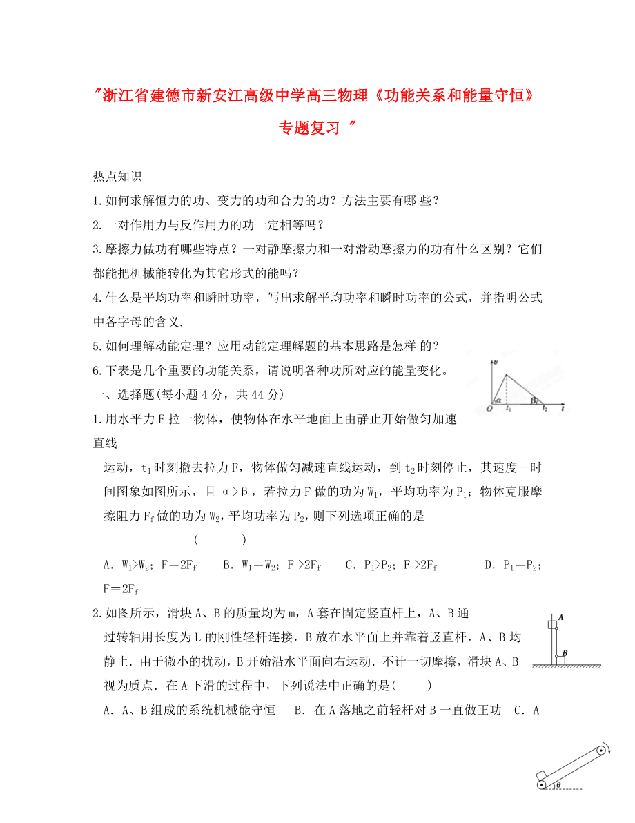 浙江省建德市新安江高級中學高三物理《功能關系和能量守恒》專題復習_第1頁