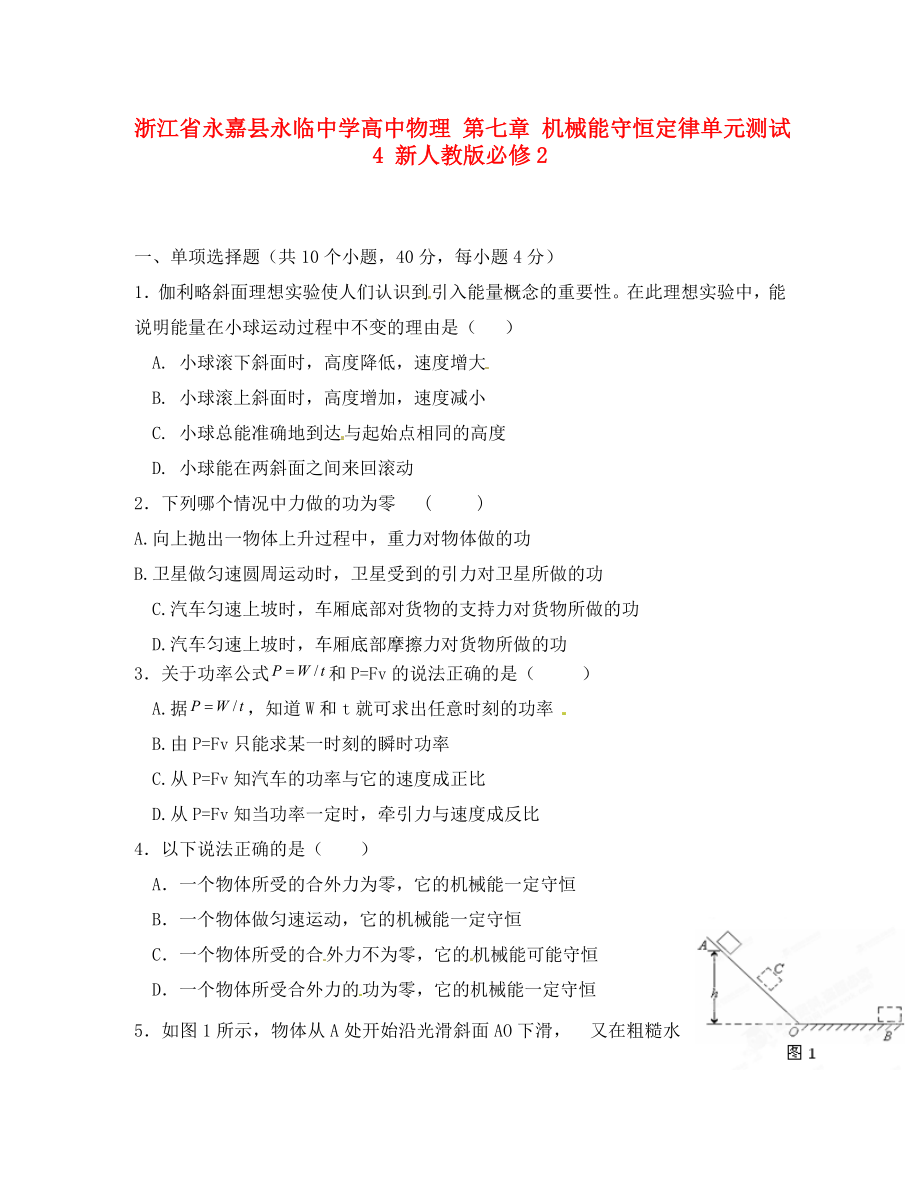 浙江省永嘉縣永臨中學(xué)高中物理 第七章 機械能守恒定律單元測試4 新人教版必修2（通用）_第1頁