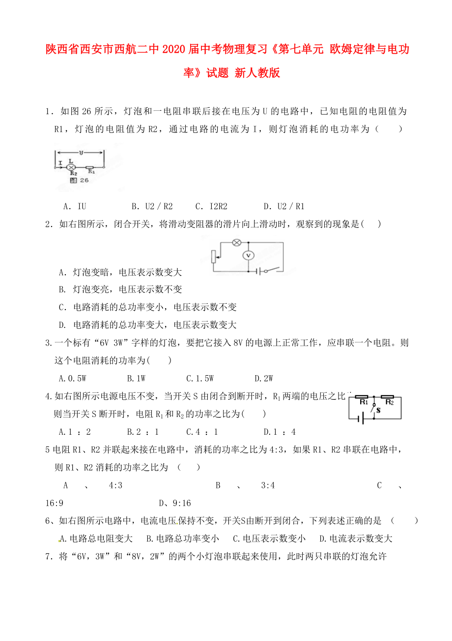 陜西省西安市西航二中2020屆中考物理復(fù)習(xí)《第七單元 歐姆定律與電功率》試題（無答案） 新人教版_第1頁