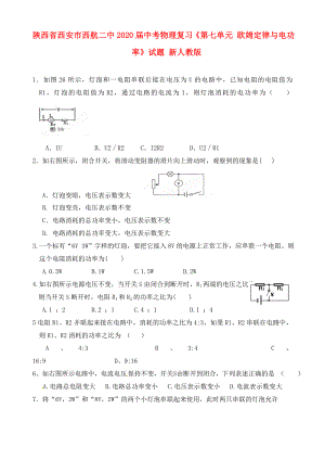 陜西省西安市西航二中2020屆中考物理復(fù)習(xí)《第七單元 歐姆定律與電功率》試題（無答案） 新人教版