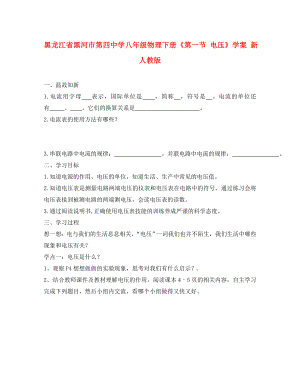 黑龍江省黑河市第四中學(xué)八年級(jí)物理下冊(cè)《第一節(jié) 電壓》學(xué)案 新人教版