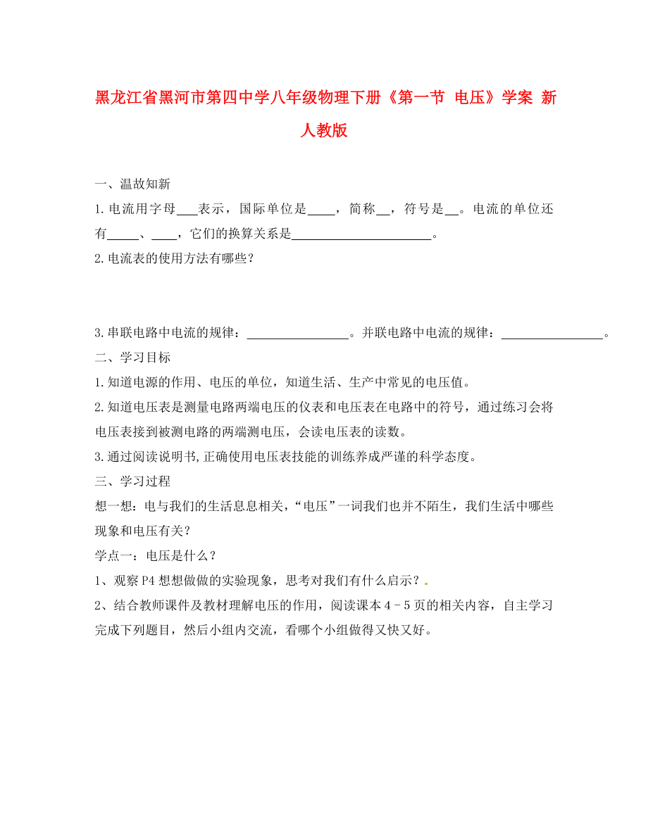 黑龍江省黑河市第四中學(xué)八年級物理下冊《第一節(jié) 電壓》學(xué)案 新人教版_第1頁