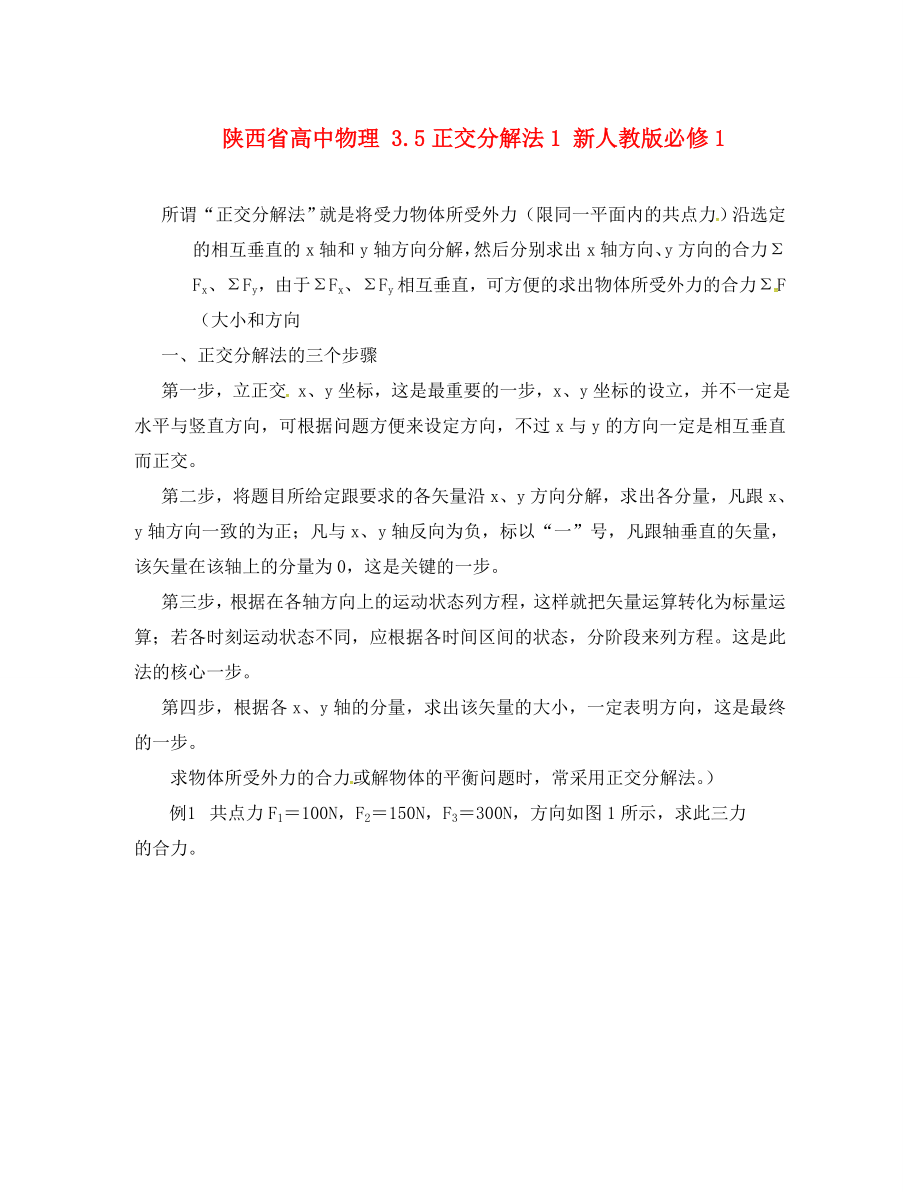 陜西省高中物理 3.5正交分解法1 新人教版必修1（通用）_第1頁