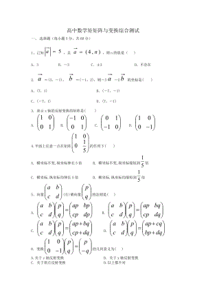 高中數(shù)學(xué)矩矩陣與變換綜合測(cè)試 蘇教版 選修4-2