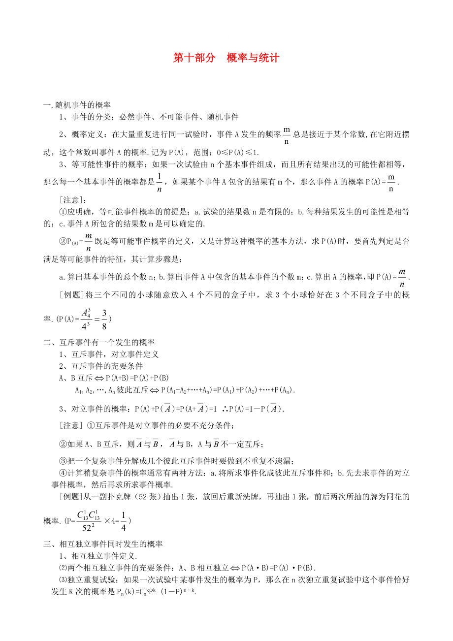 2021高考数学 高频考点、提分密码 第十部分 概率与统计 新人教版_第1页