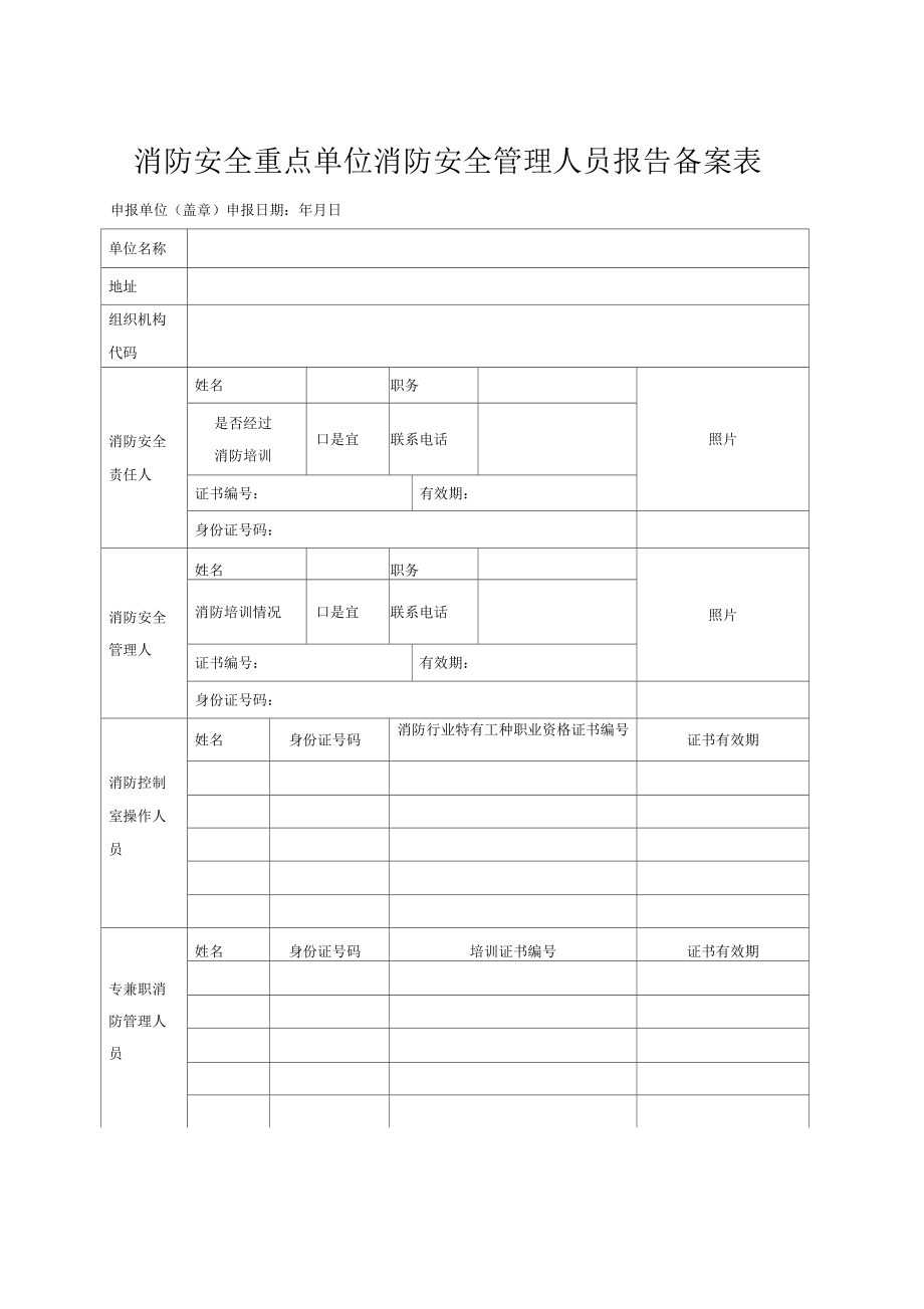 消防安全重点单位备案表_第1页