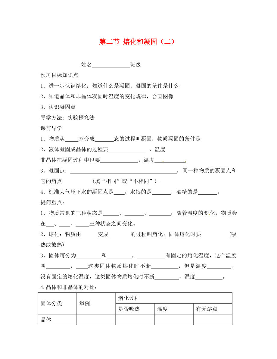 陜西省洛南縣古城新華中學(xué)八年級(jí)物理上冊(cè) 第二節(jié) 熔化和凝固（二）學(xué)案（無(wú)答案） 新人教版（通用）_第1頁(yè)