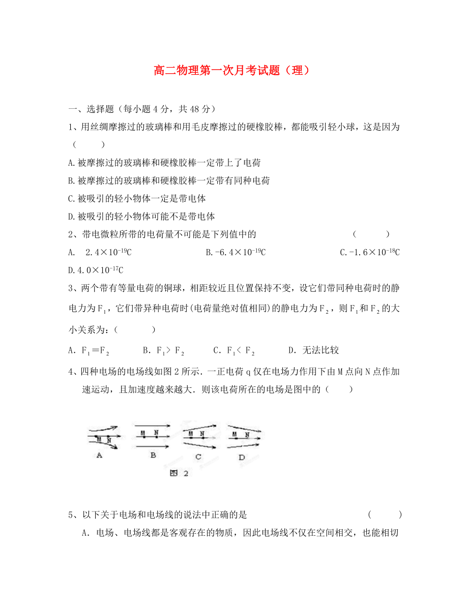 海南省东方市琼西中学2020学年高二物理上学期第一次月考试题 理（无答案）_第1页