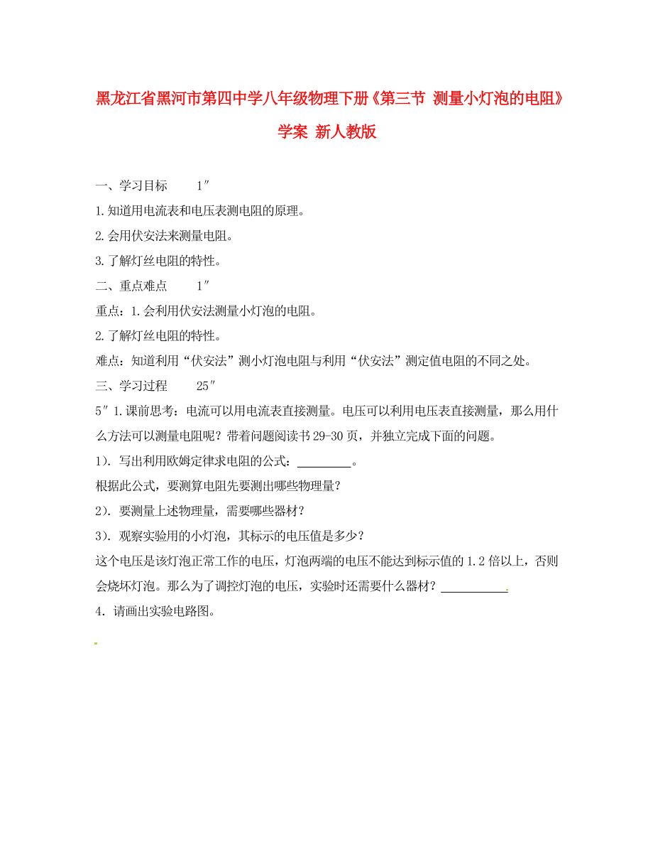 黑龍江省黑河市第四中學(xué)八年級(jí)物理下冊《第三節(jié) 測量小燈泡的電阻》學(xué)案 新人教版_第1頁