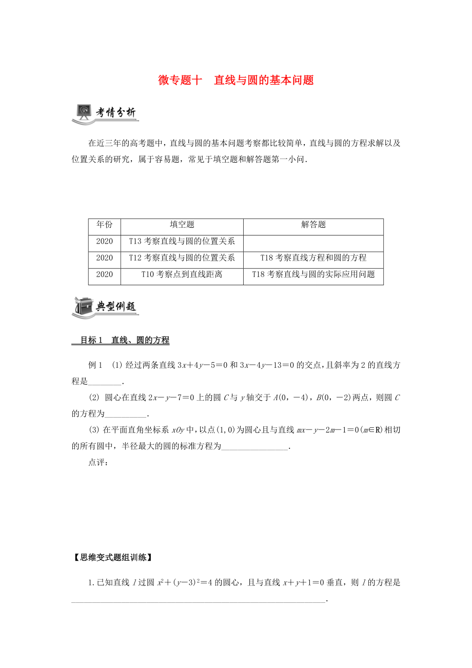 （江蘇專用）2020版高考數(shù)學(xué)二輪復(fù)習(xí) 微專題十 直線與圓的基本問(wèn)題講義（無(wú)答案）蘇教版_第1頁(yè)