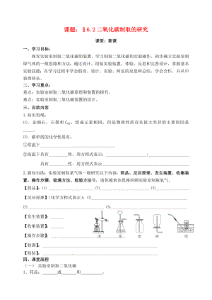 江苏省无锡市滨湖区九年级化学上册《62二氧化碳制取的研究》学案（无答案） 新人教版