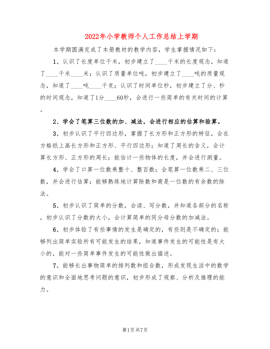 2022年小学教师个人工作总结上学期_第1页