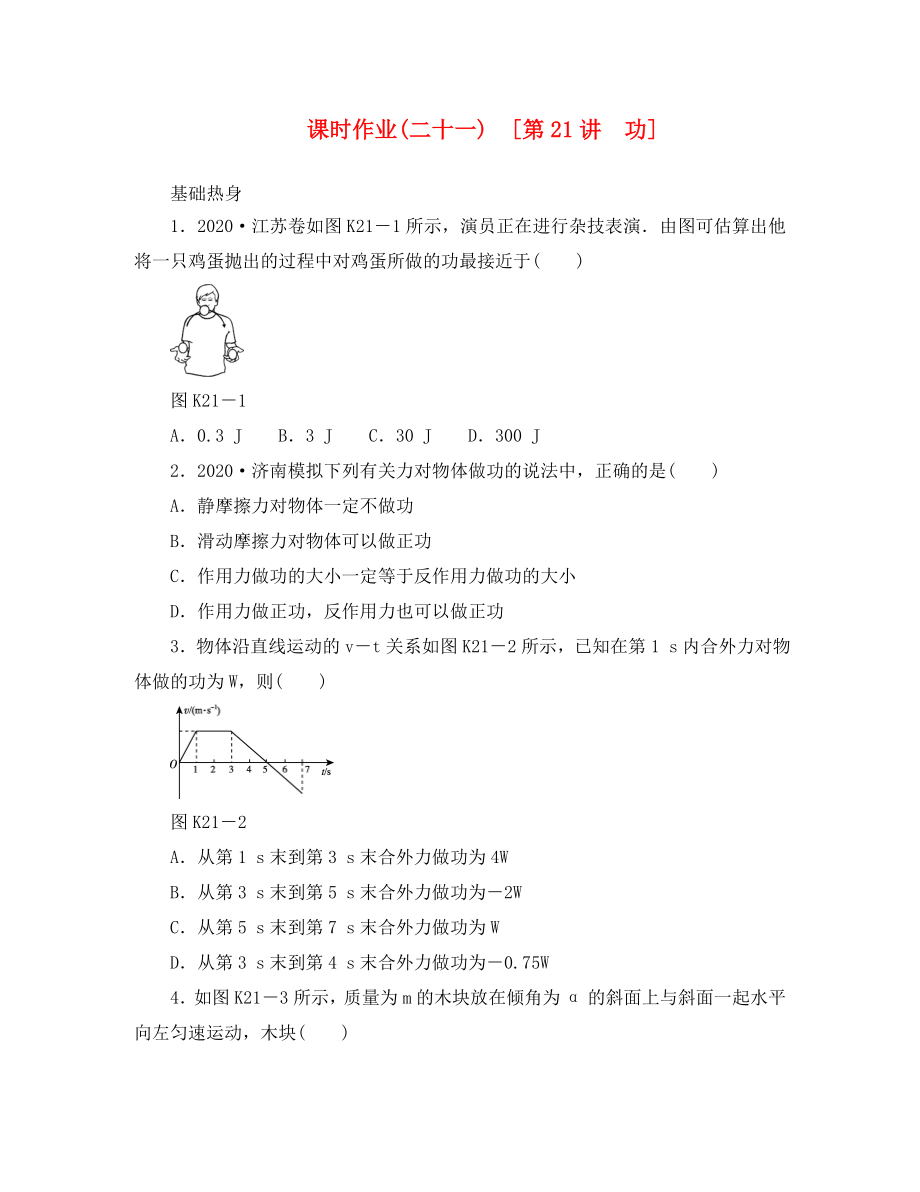 遼寧省2020屆高考物理第一輪課時檢測試題 第21講 功_第1頁