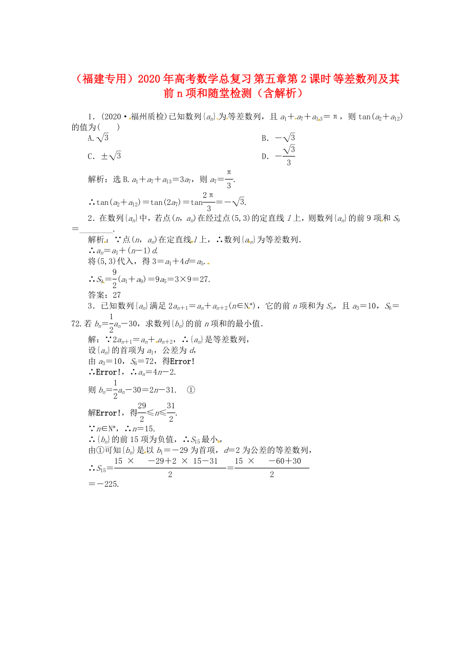 （福建專用）2020年高考數(shù)學總復習 第五章第2課時 等差數(shù)列及其前n項和隨堂檢測（含解析）_第1頁