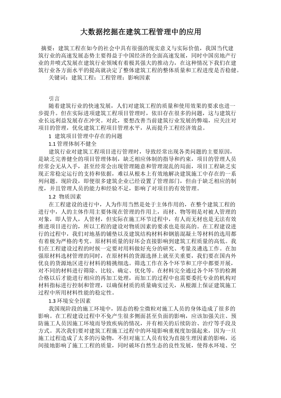 大数据挖掘在建筑工程管理中的应用_第1页