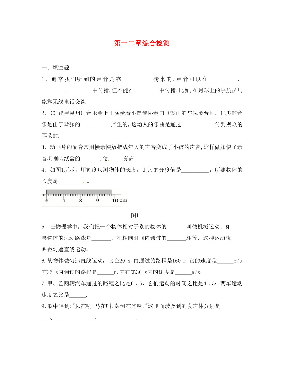 黑龙江省兴凯湖中学八年级物理上册 第一二章综合检测（无答案） 新人教版（通用）_第1页