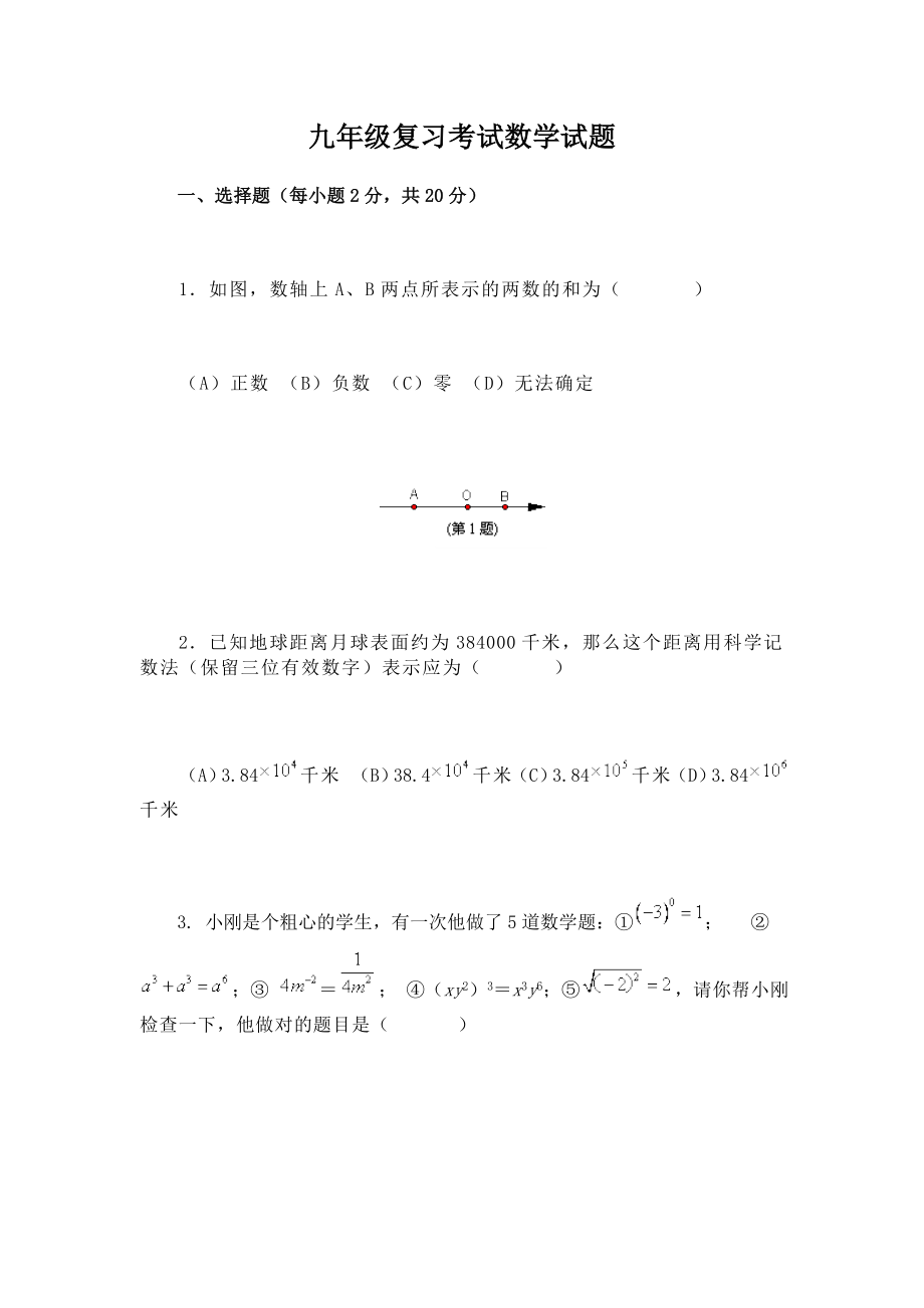 九年级复习考试数学试题_第1页