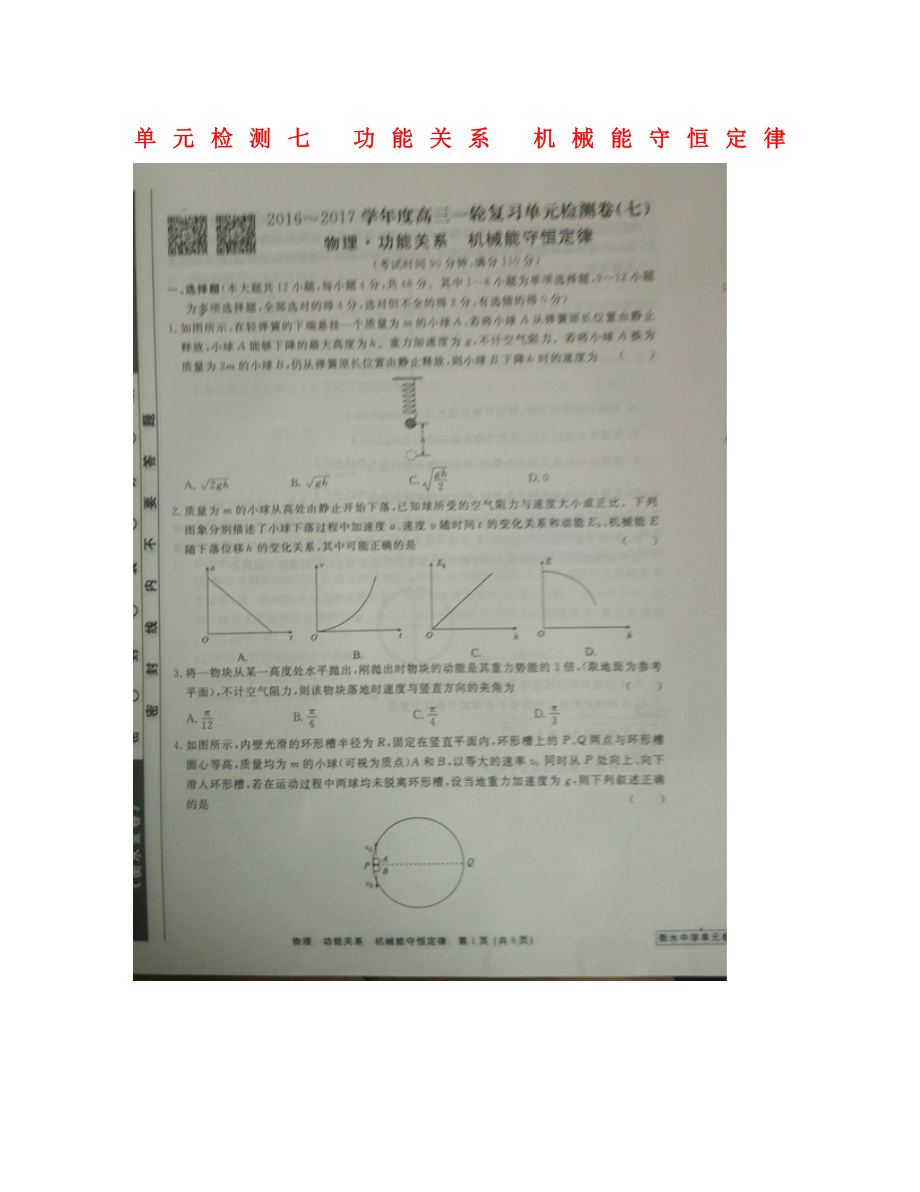 河北省衡水中學(xué)2020屆高三物理一輪復(fù)習(xí) 單元檢測(cè)七 功能關(guān)系 機(jī)械能守恒定律（圖片版無答案）_第1頁(yè)