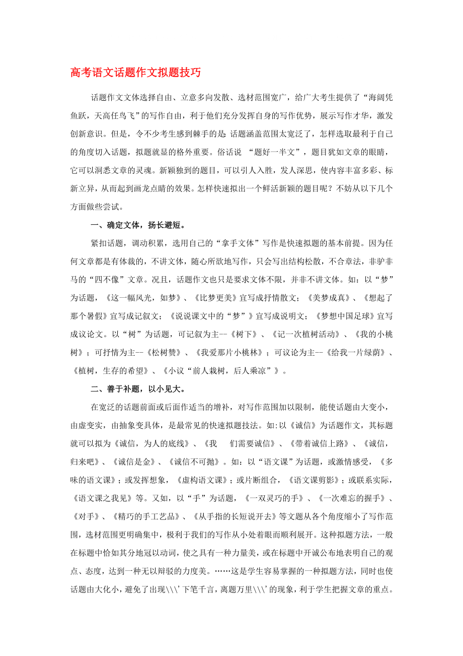 江蘇省灌云縣四隊(duì)中學(xué)高考語文 寫作指導(dǎo) 話題作文擬題技巧_第1頁