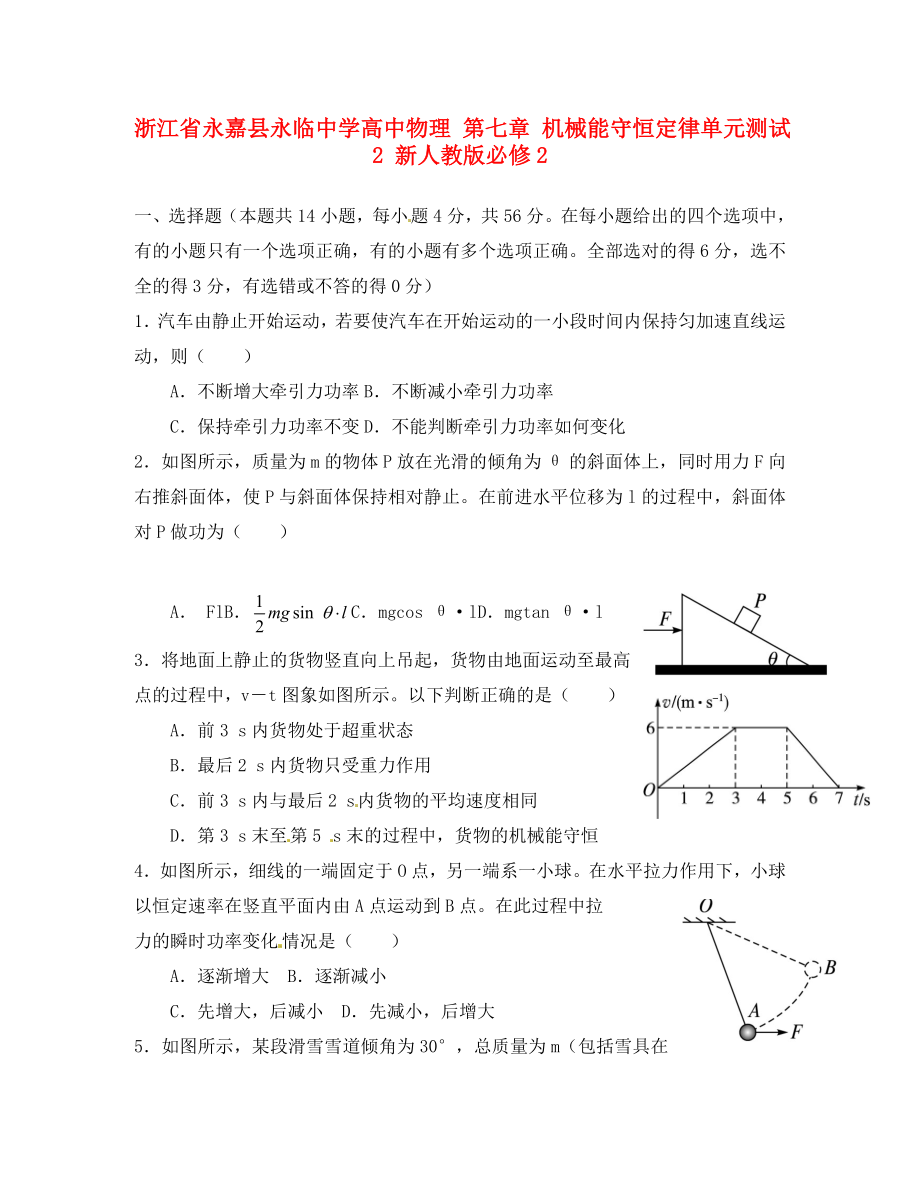 浙江省永嘉縣永臨中學(xué)高中物理 第七章 機(jī)械能守恒定律單元測(cè)試2 新人教版必修2（通用）_第1頁(yè)