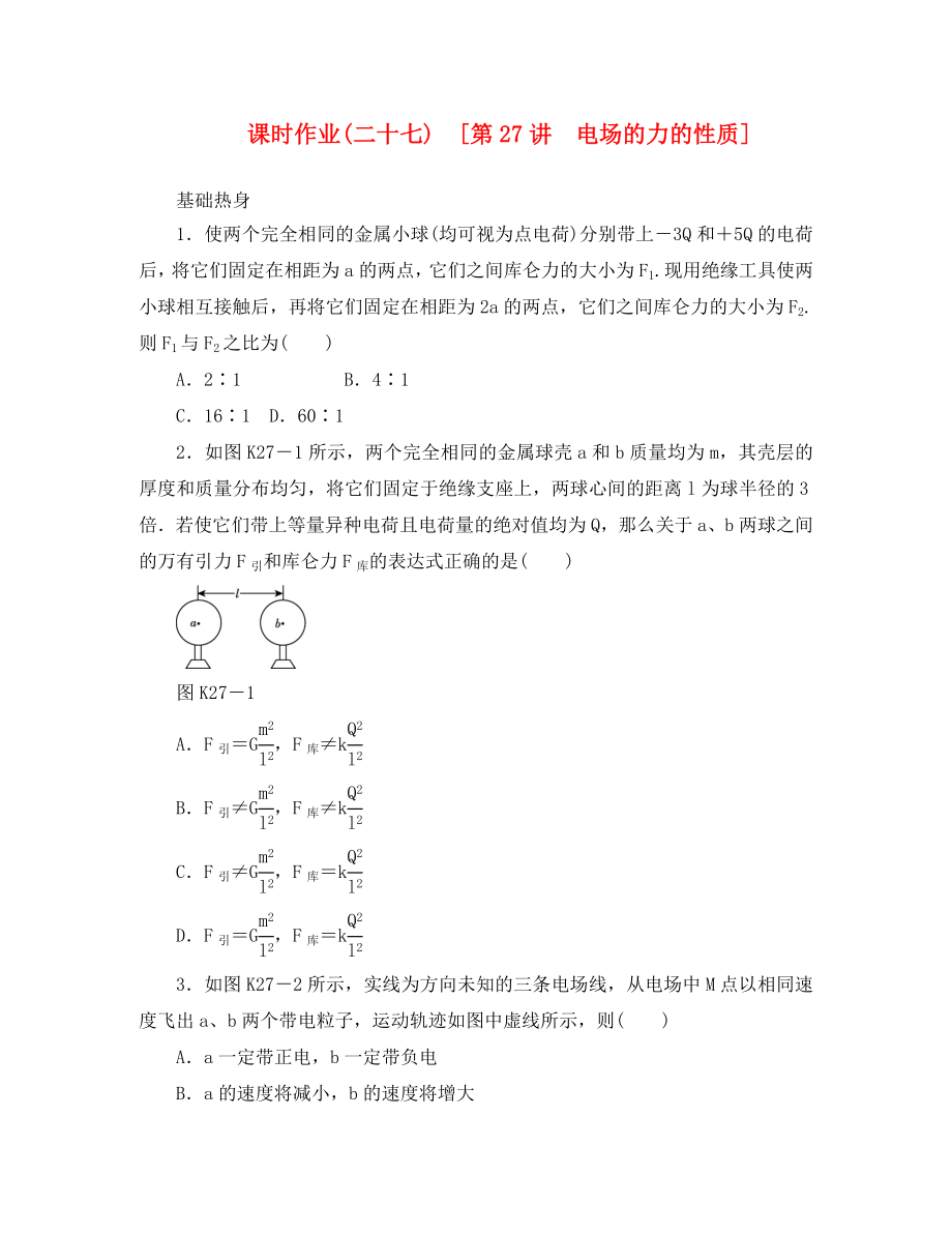 遼寧省2020屆高考物理第一輪課時(shí)檢測(cè)試題 第27講 電場(chǎng)的力的性質(zhì)_第1頁