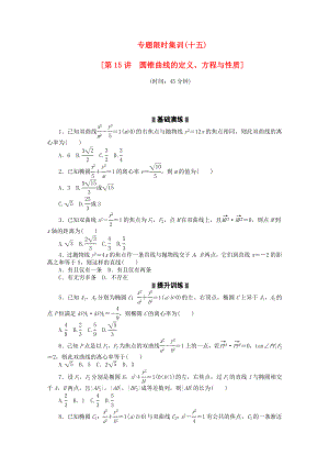 （浙江專用）2020高考數(shù)學(xué)二輪復(fù)習(xí) 專題限時集訓(xùn)（十五） 理（解析版）