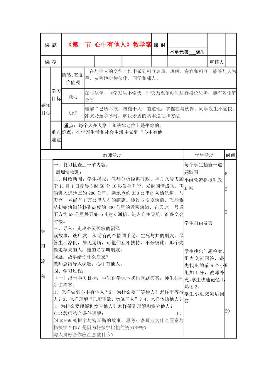 山東省鄒平縣實驗中學(xué)八年級政治下冊《第一節(jié) 心中有他人》教學(xué)案 新人教版_第1頁