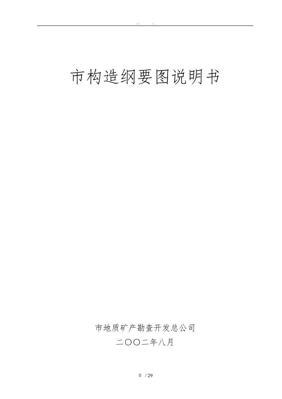重庆市构造纲要图说明书(2018最新排版)_第1页