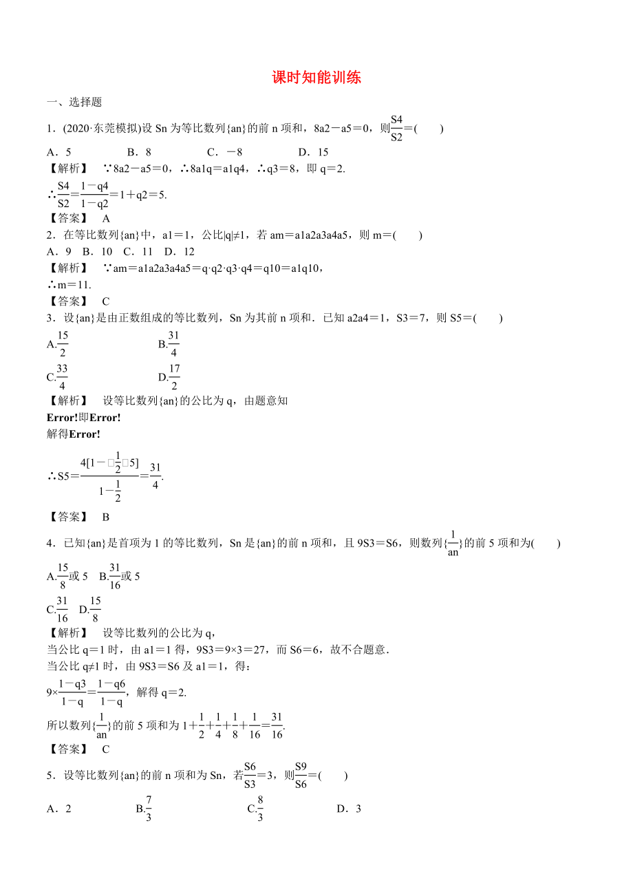 （廣東專用）2020高考數(shù)學(xué)總復(fù)習(xí)第五章第三節(jié) 課時(shí)跟蹤訓(xùn)練 理_第1頁(yè)