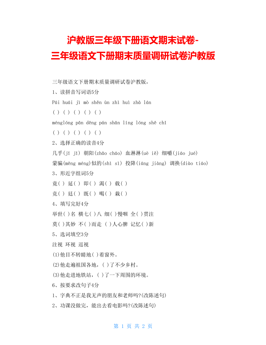 滬教版三年級(jí)下冊(cè)語(yǔ)文期末試卷三年級(jí)語(yǔ)文下冊(cè)期末質(zhì)量調(diào)研試卷滬教版_第1頁(yè)