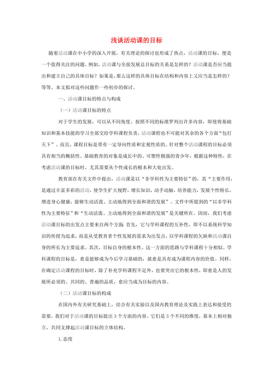 初中政治教學(xué)論文 淺談活動課的目標(biāo)_第1頁