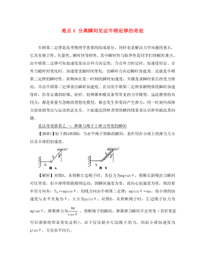 湖北省光谷第二高級中學高三物理 難點4 分離瞬間見證牛頓定律的奇跡（通用）