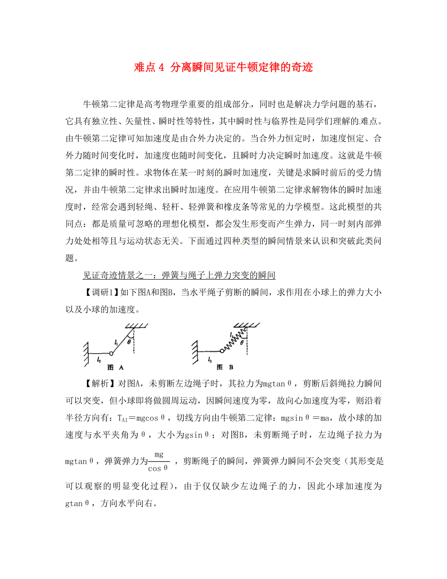 湖北省光谷第二高級中學(xué)高三物理 難點4 分離瞬間見證牛頓定律的奇跡（通用）_第1頁