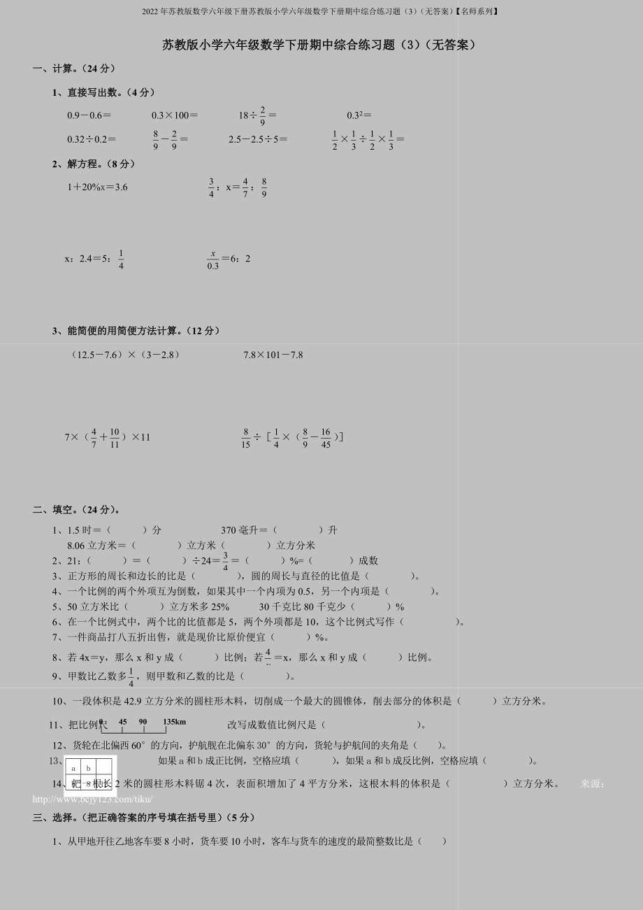 2022年蘇教版數(shù)學(xué)六年級(jí)下冊(cè)蘇教版小學(xué)六年級(jí)數(shù)學(xué)下冊(cè)期中綜合練習(xí)題(3)(無(wú)答案)【名師系列】_第1頁(yè)