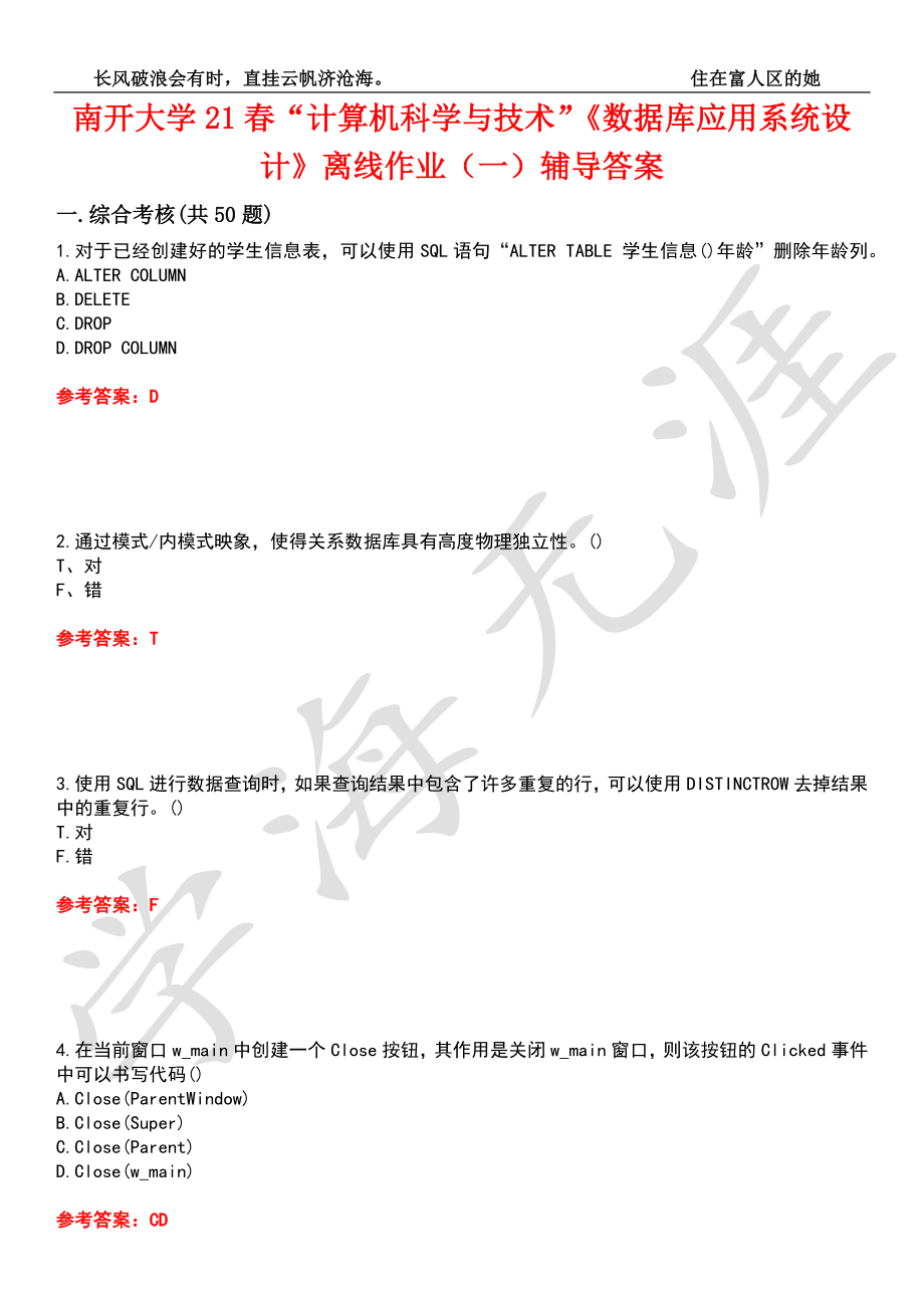 南开大学21春“计算机科学与技术”《数据库应用系统设计》离线作业（一）辅导答案3_第1页