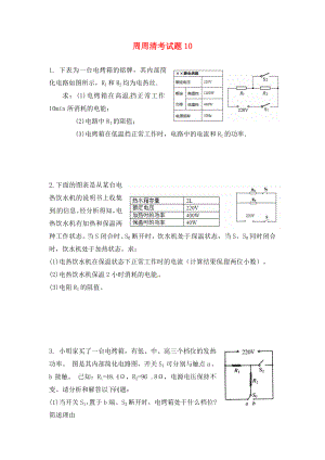 陜西省西安市慶安中學2020屆九年級物理上冊 周周清考試題10（無答案） 蘇科版