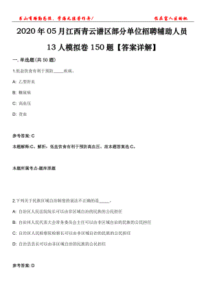 2020年05月江西青云譜區(qū)部分單位招聘輔助人員13人模擬卷150題【答案詳解】第三十期