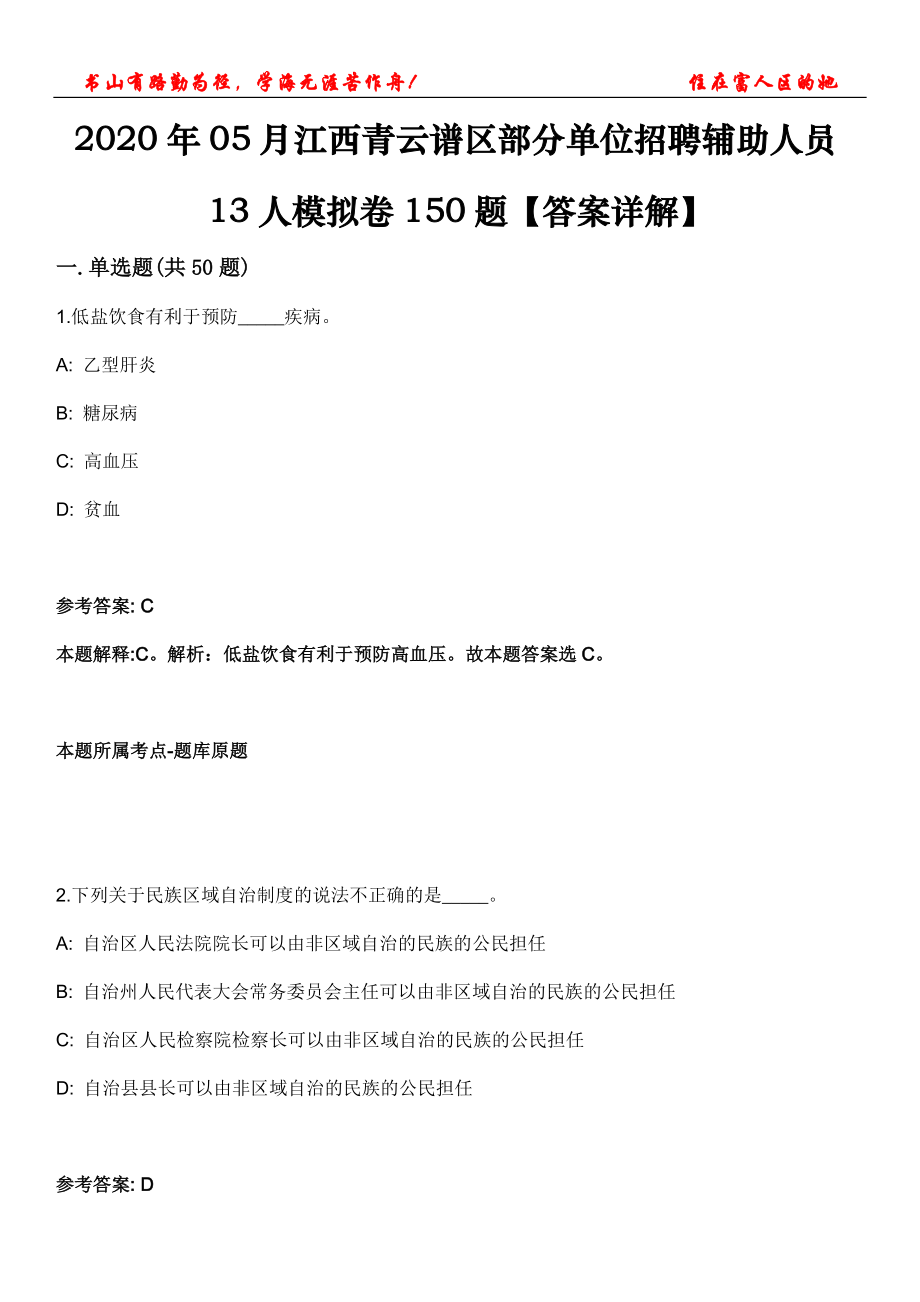 2020年05月江西青云譜區(qū)部分單位招聘輔助人員13人模擬卷150題【答案詳解】第三十期_第1頁