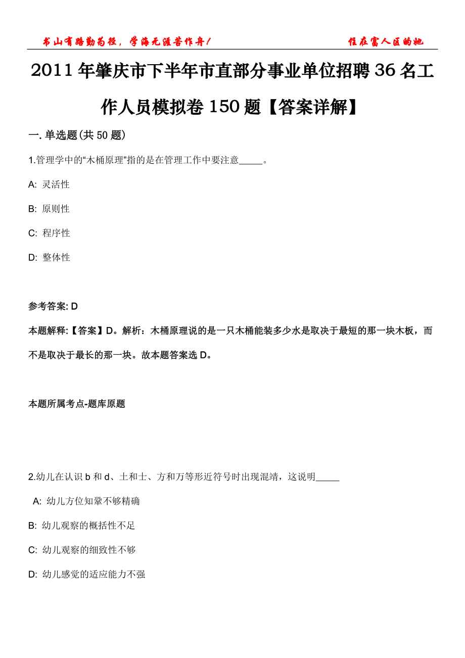 2011年肇慶市下半年市直部分事業(yè)單位招聘36名工作人員模擬卷150題【答案詳解】第三十期_第1頁