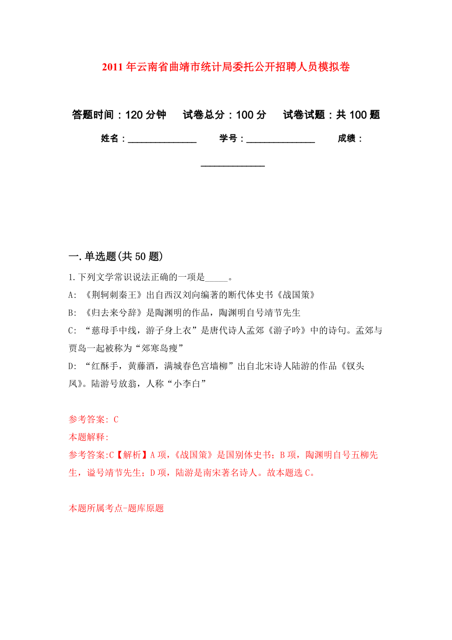 2011年云南省曲靖市统计局委托公开招聘人员模拟考卷及答案解析（7）_第1页