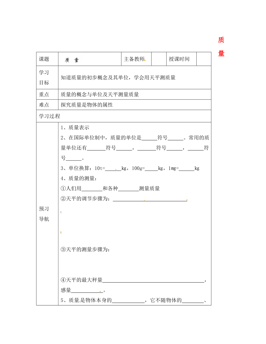 黑龍江省哈爾濱市第四十一中學(xué)八年級(jí)物理上冊(cè) 質(zhì)量導(dǎo)學(xué)案（無答案） 教科版_第1頁