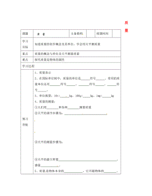 黑龍江省哈爾濱市第四十一中學(xué)八年級(jí)物理上冊(cè) 質(zhì)量導(dǎo)學(xué)案（無答案） 教科版