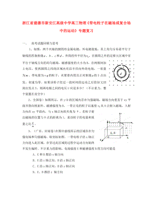 浙江省建德市新安江高級中學高三物理《帶電粒子在磁場或復合場中的運動》專題復習